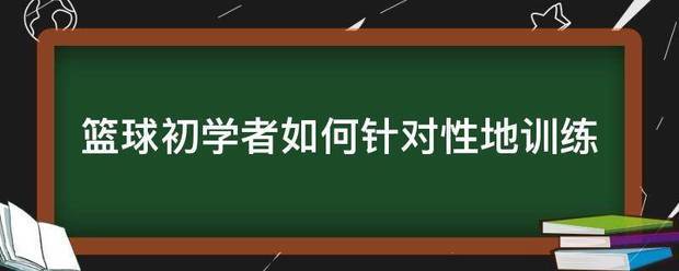 制定篮球交流计划以促进个人技能发展的方法_1